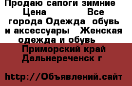 Продаю сапоги зимние › Цена ­ 22 000 - Все города Одежда, обувь и аксессуары » Женская одежда и обувь   . Приморский край,Дальнереченск г.